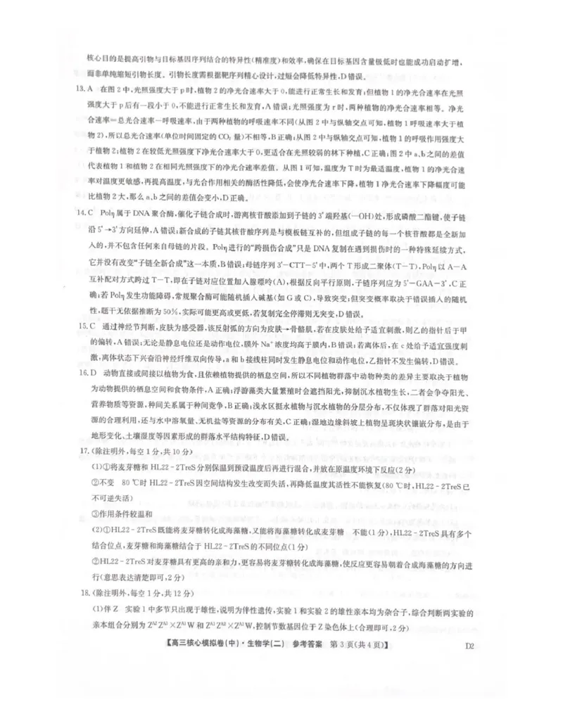 生物答案_全国高考模拟卷_2026年2月_260206九师联盟2025-2026学年高三核心模拟卷（中）（二）（全科）_九师联盟2025-2026学年高三核心模拟卷（中）（二）生物学
