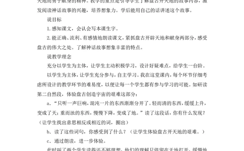 《盘古开天地》说课稿_25秋1-6年级语文上册课件教案_25秋统编版语文四年级上册_统编版语文四年级上册教学资源包（25秋状元大课堂）_4.4语上备课资源_说课稿