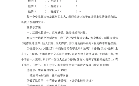 《盘古开天地》说课稿_25秋1-6年级语文上册课件教案_25秋统编版语文四年级上册_统编版语文四年级上册教学资源包（25秋状元大课堂）_4.4语上备课资源_说课稿
