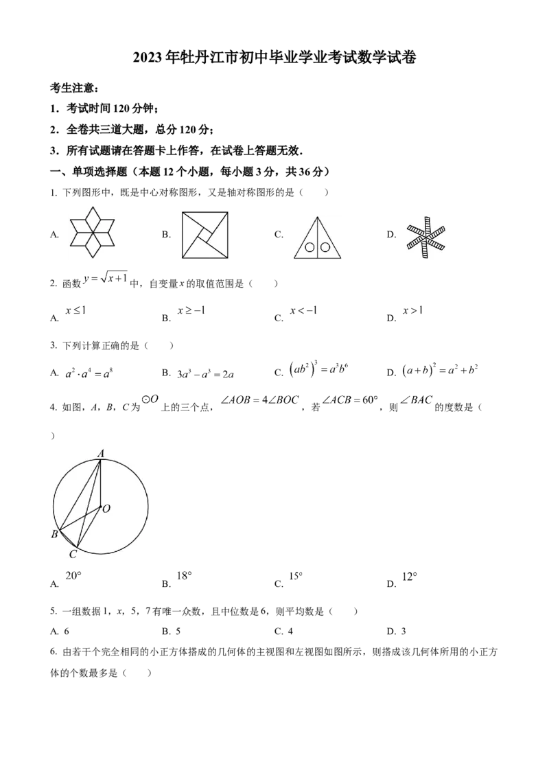 精品解析：2023年黑龙江省牡丹江市中考数学真题（原卷版）_new_北师大初中数学_9下-北师大版初中数学_05习题试卷_6中考真题_2023各地中考真题