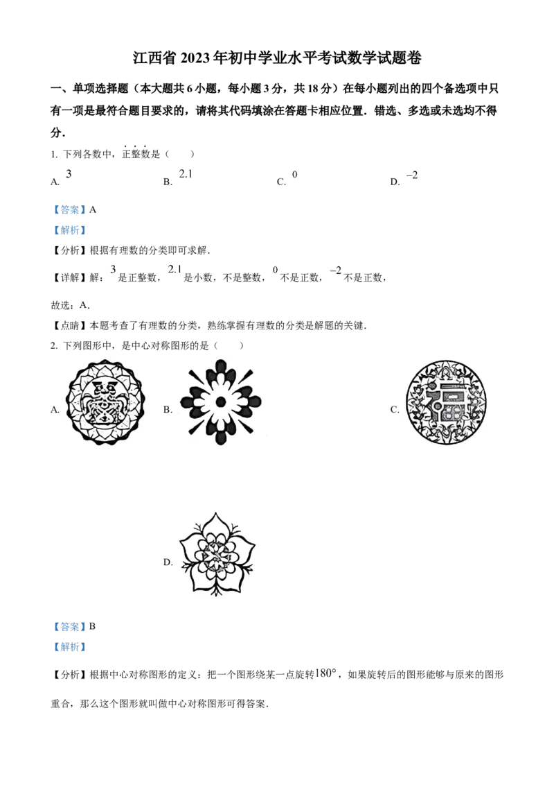 精品解析：2023年江西省中考数学真题（解析版）_new_北师大初中数学_9下-北师大版初中数学_05习题试卷_6中考真题_2023各地中考真题
