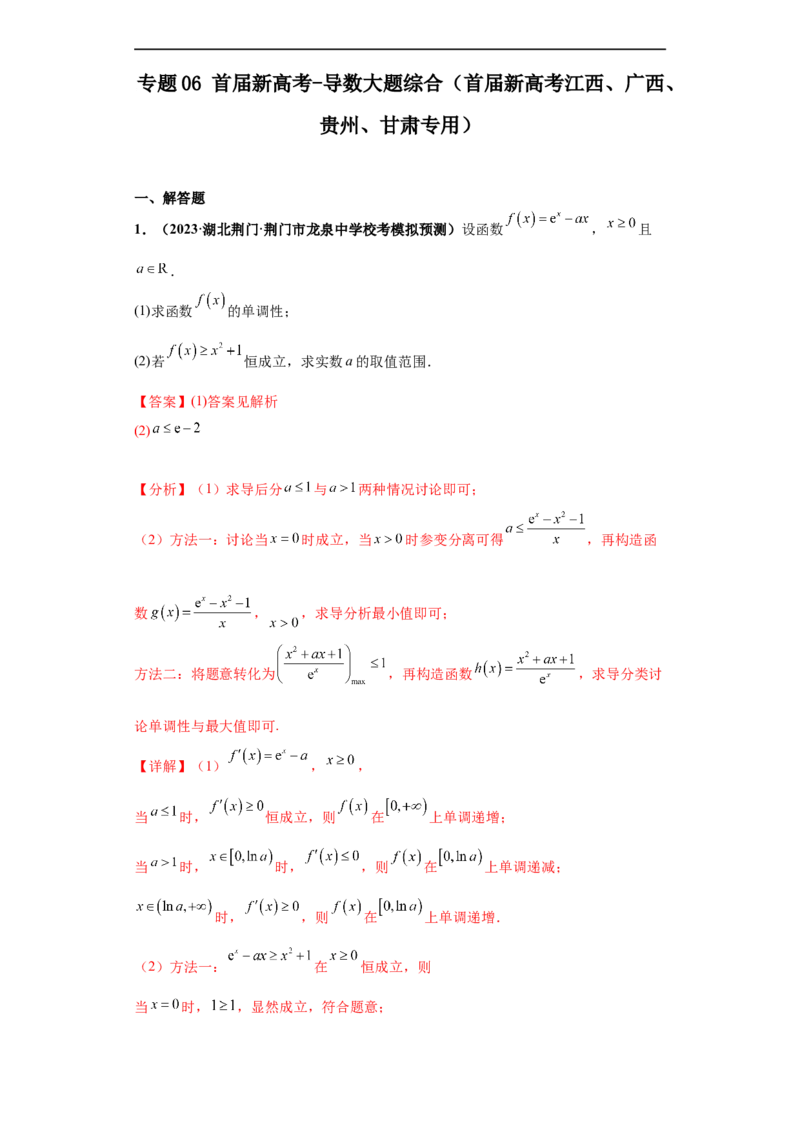 专题06首届新高考-导数大题综合-冲刺双一流之大题必刷备战2024年高考数学冲刺双一流之大题必刷满分冲刺（首届新高考江西、广西、贵州、甘肃专用）解析版_全国高考模拟卷