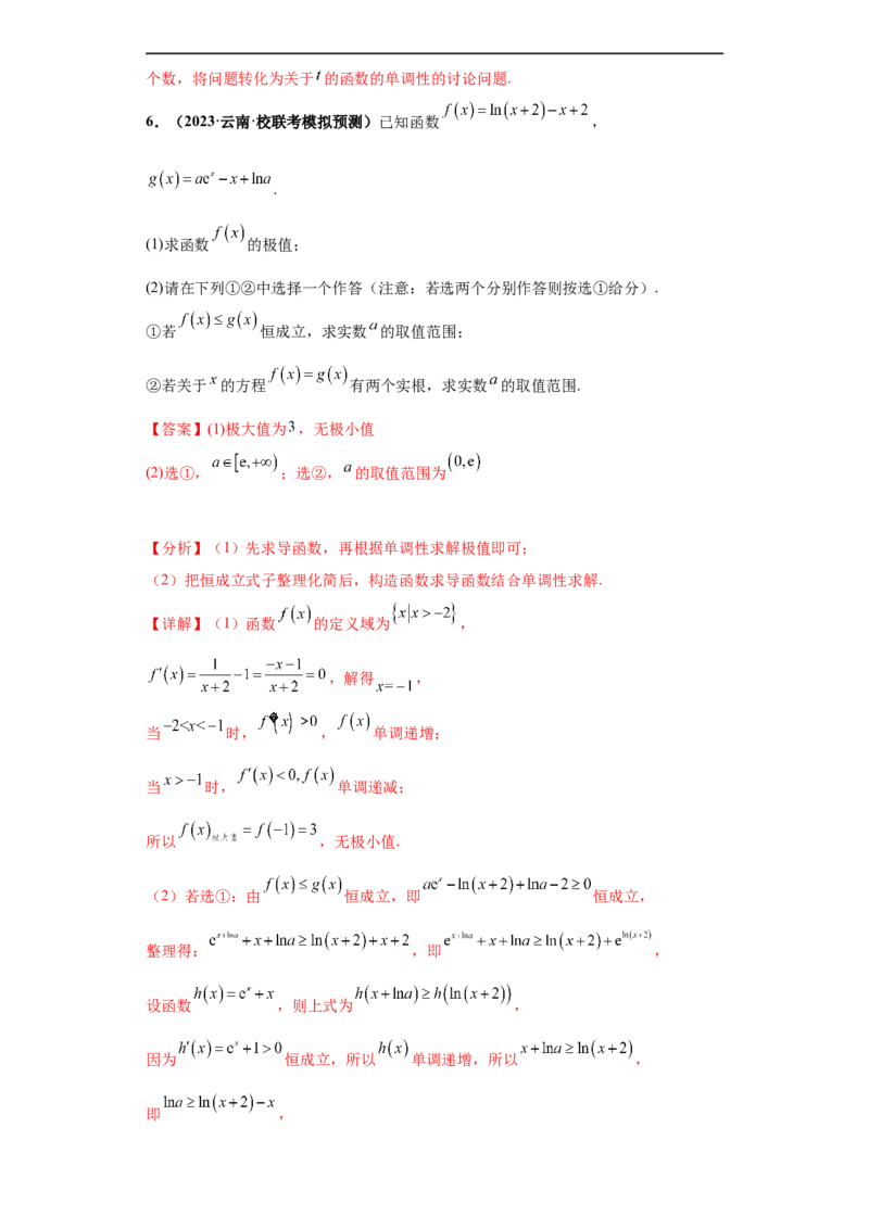 专题06首届新高考-导数大题综合-冲刺双一流之大题必刷备战2024年高考数学冲刺双一流之大题必刷满分冲刺（首届新高考江西、广西、贵州、甘肃专用）解析版_全国高考模拟卷
