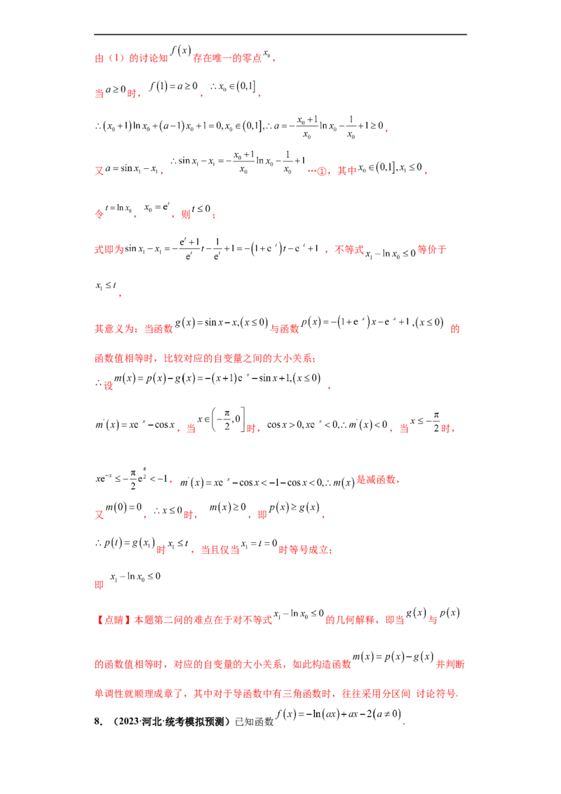 专题06首届新高考-导数大题综合-冲刺双一流之大题必刷备战2024年高考数学冲刺双一流之大题必刷满分冲刺（首届新高考江西、广西、贵州、甘肃专用）解析版_全国高考模拟卷