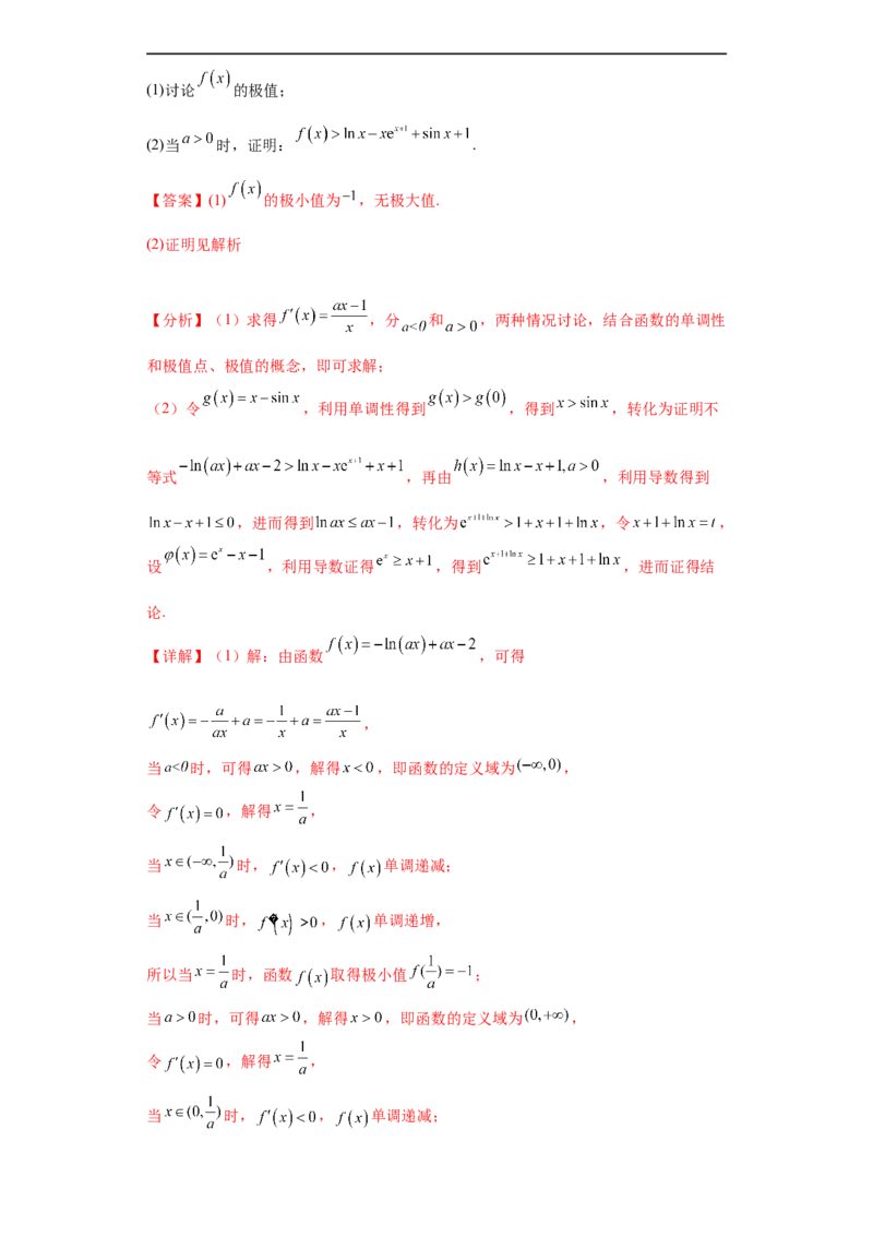 专题06首届新高考-导数大题综合-冲刺双一流之大题必刷备战2024年高考数学冲刺双一流之大题必刷满分冲刺（首届新高考江西、广西、贵州、甘肃专用）解析版_全国高考模拟卷