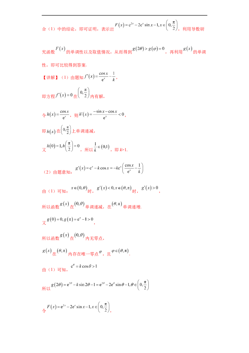 专题06首届新高考-导数大题综合-冲刺双一流之大题必刷备战2024年高考数学冲刺双一流之大题必刷满分冲刺（首届新高考江西、广西、贵州、甘肃专用）解析版_全国高考模拟卷