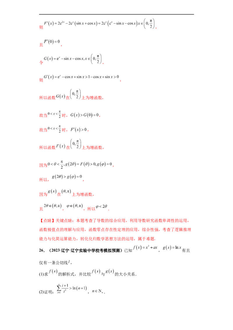 专题06首届新高考-导数大题综合-冲刺双一流之大题必刷备战2024年高考数学冲刺双一流之大题必刷满分冲刺（首届新高考江西、广西、贵州、甘肃专用）解析版_全国高考模拟卷