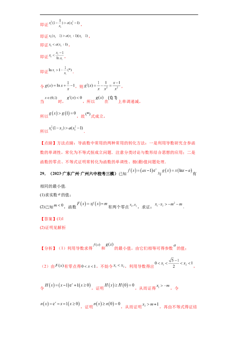 专题06首届新高考-导数大题综合-冲刺双一流之大题必刷备战2024年高考数学冲刺双一流之大题必刷满分冲刺（首届新高考江西、广西、贵州、甘肃专用）解析版_全国高考模拟卷