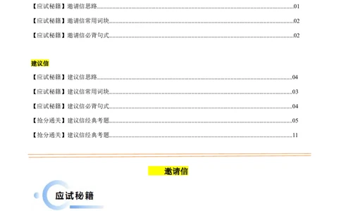 抢分法宝+02++邀请信+建议信-备战2024年高考英语抢分秘籍（新高考专用）_03高考英语_2024年新高考资料_5.2024三轮冲刺_备战2024年高考英语抢分秘籍（新高考专用）320572034_写作抢分秘籍