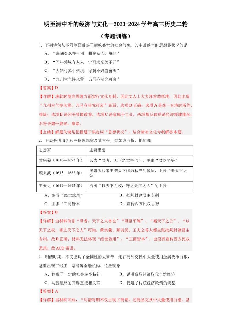 明至清中叶的经济与文化--2023-2024学年高三历史二轮（专题训练）解析版_07高考历史_2024年新高考资料_2.2024二轮复习_2024届高三历史统编版二轮复习专项训练