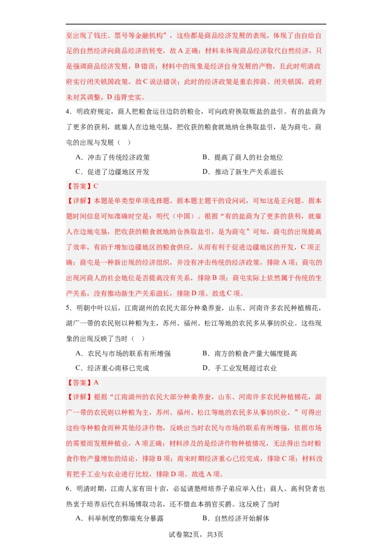 明至清中叶的经济与文化--2023-2024学年高三历史二轮（专题训练）解析版_07高考历史_2024年新高考资料_2.2024二轮复习_2024届高三历史统编版二轮复习专项训练