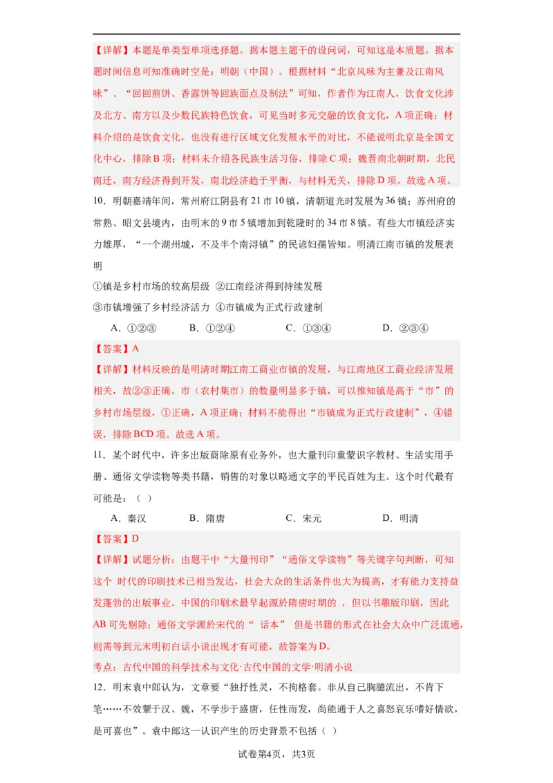 明至清中叶的经济与文化--2023-2024学年高三历史二轮（专题训练）解析版_07高考历史_2024年新高考资料_2.2024二轮复习_2024届高三历史统编版二轮复习专项训练