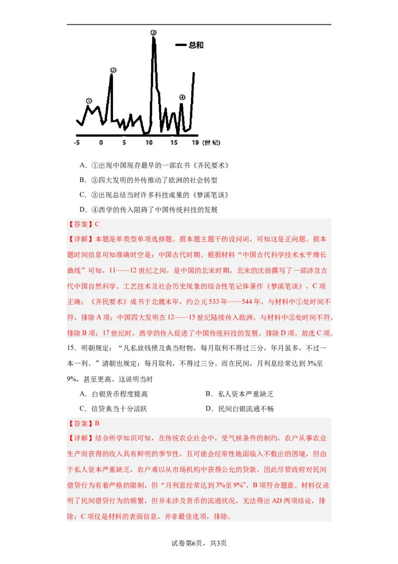 明至清中叶的经济与文化--2023-2024学年高三历史二轮（专题训练）解析版_07高考历史_2024年新高考资料_2.2024二轮复习_2024届高三历史统编版二轮复习专项训练