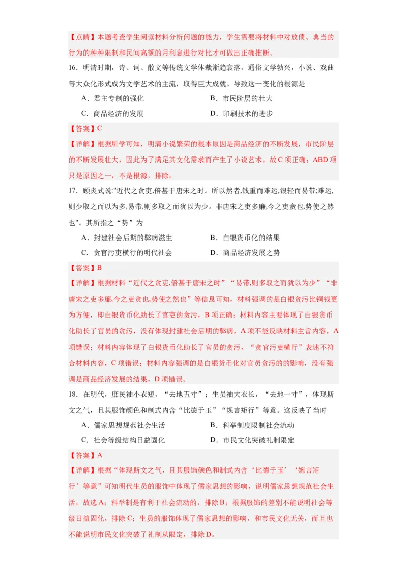 明至清中叶的经济与文化--2023-2024学年高三历史二轮（专题训练）解析版_07高考历史_2024年新高考资料_2.2024二轮复习_2024届高三历史统编版二轮复习专项训练