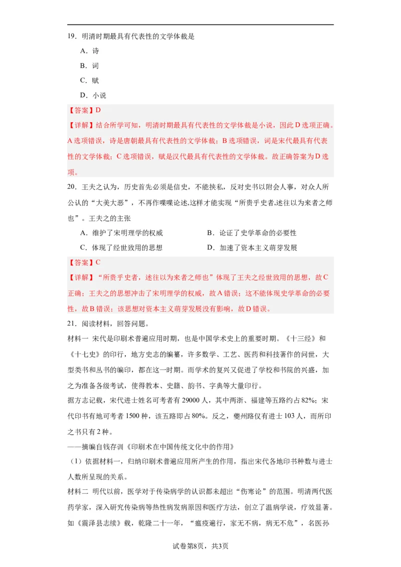 明至清中叶的经济与文化--2023-2024学年高三历史二轮（专题训练）解析版_07高考历史_2024年新高考资料_2.2024二轮复习_2024届高三历史统编版二轮复习专项训练