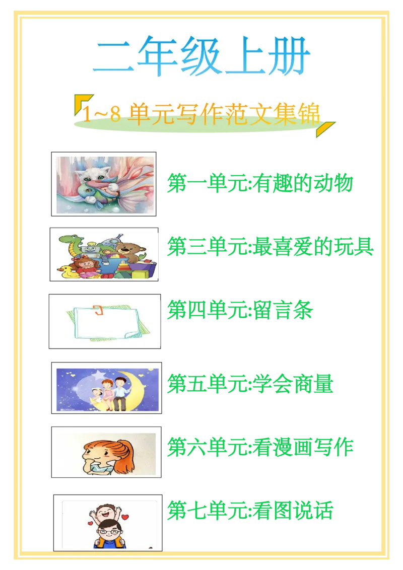 8.二年级上册1-8单元作文(_小学1-6年级常用的上册资源汇总_一年级上册资料