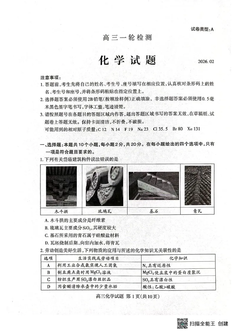 化学试题卷_全国高考模拟卷_2026年2月_260204山东省泰安市2026届高三一轮检测（泰安一模）（全科）_山东省泰安市高三一轮检测（泰安一模）化学