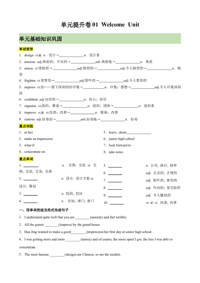 单元提升卷01WelcomeUnit（原卷版）_03高考英语_新高考复习资料_2024年新高考资料_一轮复习资料_完2024年高考英语一轮复习考点通关卷（新高考）_单元提升卷（01-16）