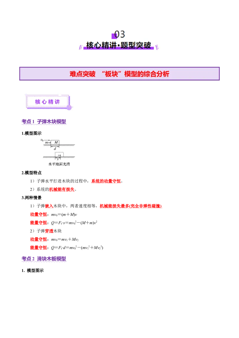 微专题三&ldquo;板块&rdquo;模型的综合分析（讲义）（解析版）_03高考英语_2025年新高考资料_二轮复习_01高考语文等多个文件_上好课2025年高考物理二轮复习讲练测（新高考通用）
