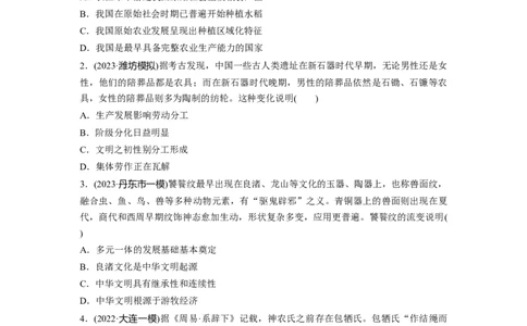 板块1第1单元训练1　中华文明的起源与早期国家_07高考历史_2024年新高考资料_1.2024一轮复习_2024年高考历史一轮复习讲义（部编版）_学生版在此文件夹_学生用书Word版文档_一轮复习64练