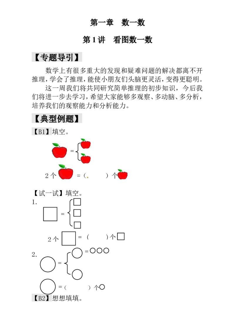 一年级数学奥数讲义练习-一年级第1讲看图数一数（全国通用版，含答案）_奥数专题合集_H003小学奥数培训班课程+习题_1-6年级上下册奥数_一年级