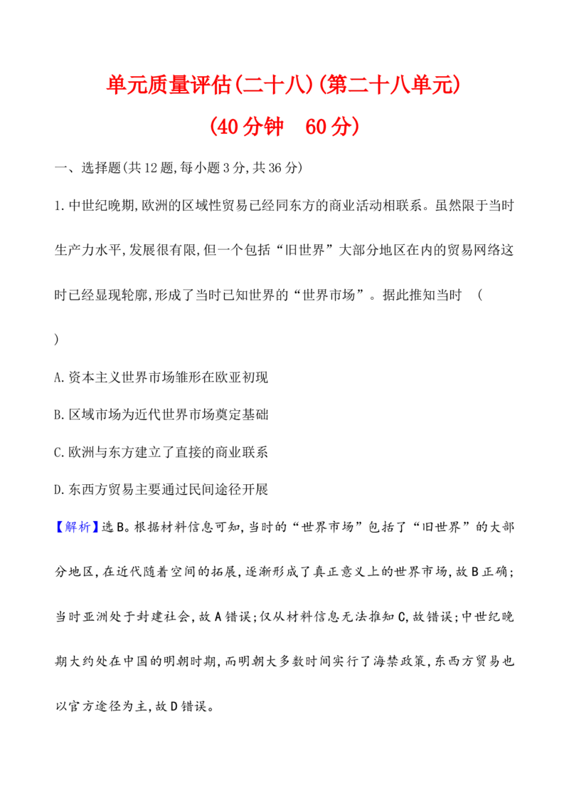 单元测试_07高考历史_新高考复习资料_2022年新高考复习资料_2022届一轮复习讲练结合7.11更新_系列1_第二十八单元商业贸易与日常生活