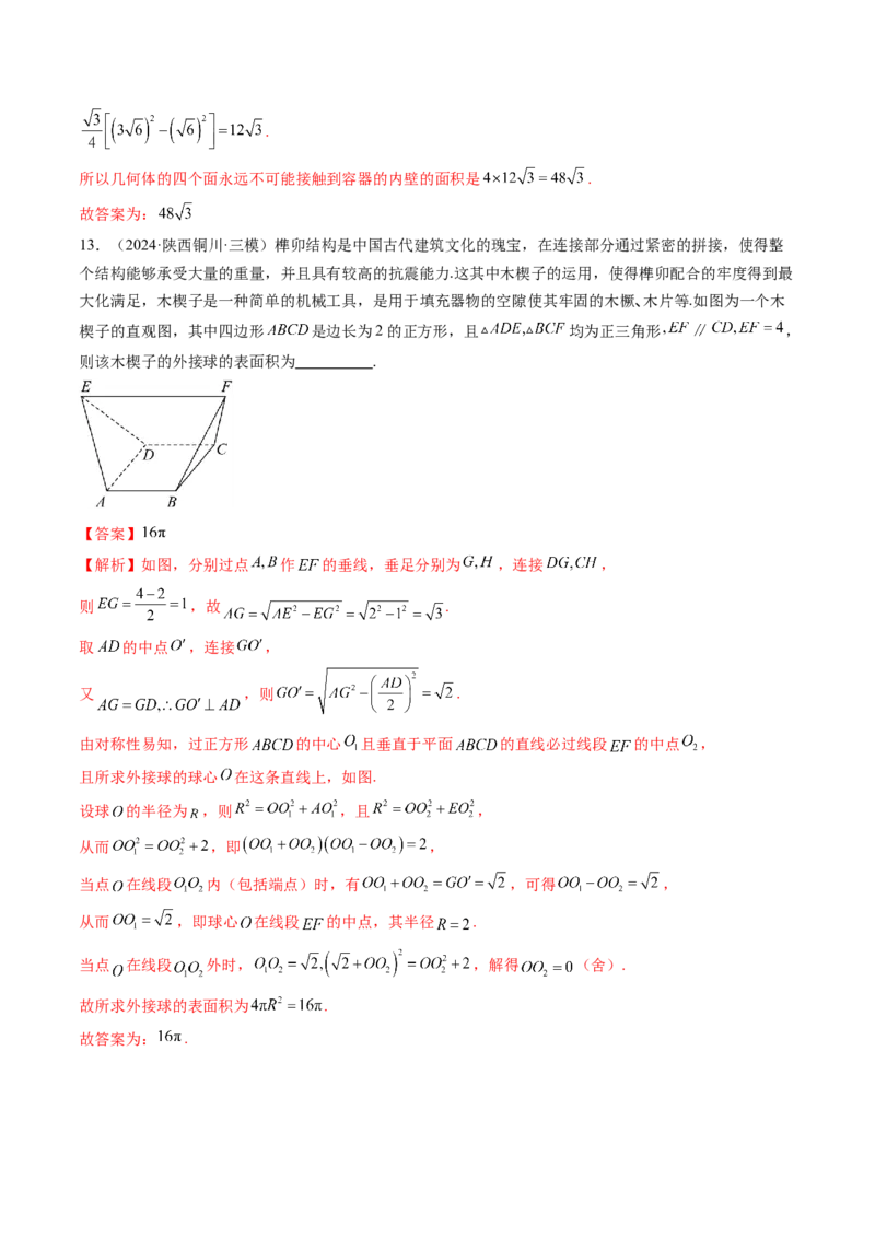 第01讲基本立体图形、简单几何体的表面积与体积（六大题型）（练习）（解析版）_2025年新高考资料_一轮复习_2025年高考数学一轮复习讲练测（新教材新高考，含2024高考真题）