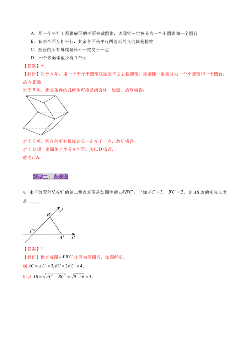 第01讲基本立体图形、简单几何体的表面积与体积（六大题型）（练习）（解析版）_2025年新高考资料_一轮复习_2025年高考数学一轮复习讲练测（新教材新高考，含2024高考真题）