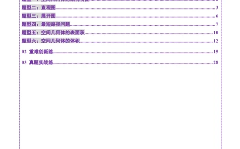 第01讲基本立体图形、简单几何体的表面积与体积（六大题型）（练习）（解析版）_2025年新高考资料_一轮复习_2025年高考数学一轮复习讲练测（新教材新高考，含2024高考真题）