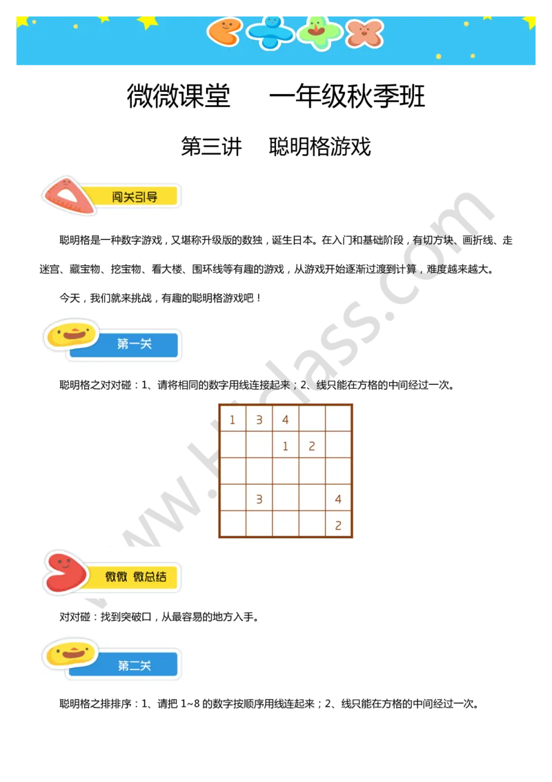 一年级秋季第三讲（聪明格游戏）学生版讲义_奥数专题合集_H003小学奥数培训班课程+习题_一年级