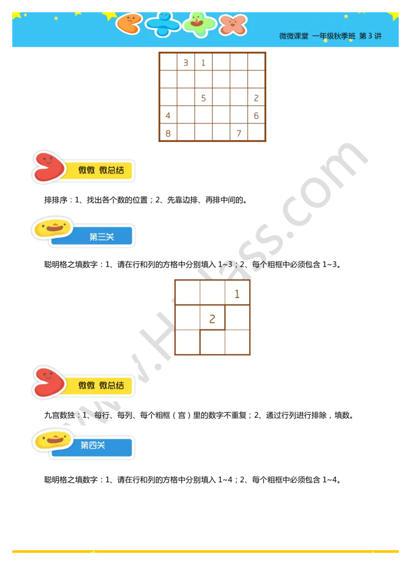 一年级秋季第三讲（聪明格游戏）学生版讲义_奥数专题合集_H003小学奥数培训班课程+习题_一年级