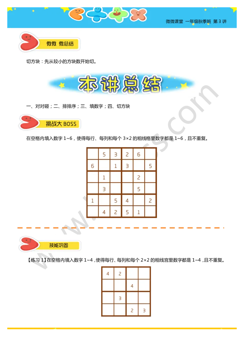 一年级秋季第三讲（聪明格游戏）学生版讲义_奥数专题合集_H003小学奥数培训班课程+习题_一年级