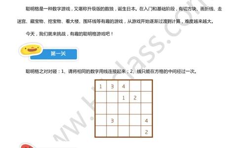 一年级秋季第三讲（聪明格游戏）学生版讲义_奥数专题合集_H003小学奥数培训班课程+习题_一年级