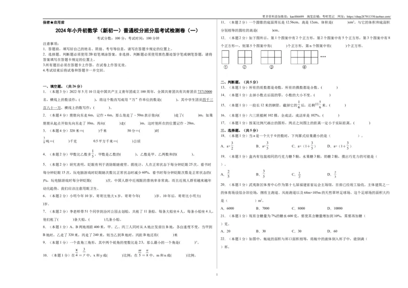 A3原卷2024年小升初数学（新初一）普通校分班分层考试检测卷（一）_北京小升初全套文件_数学