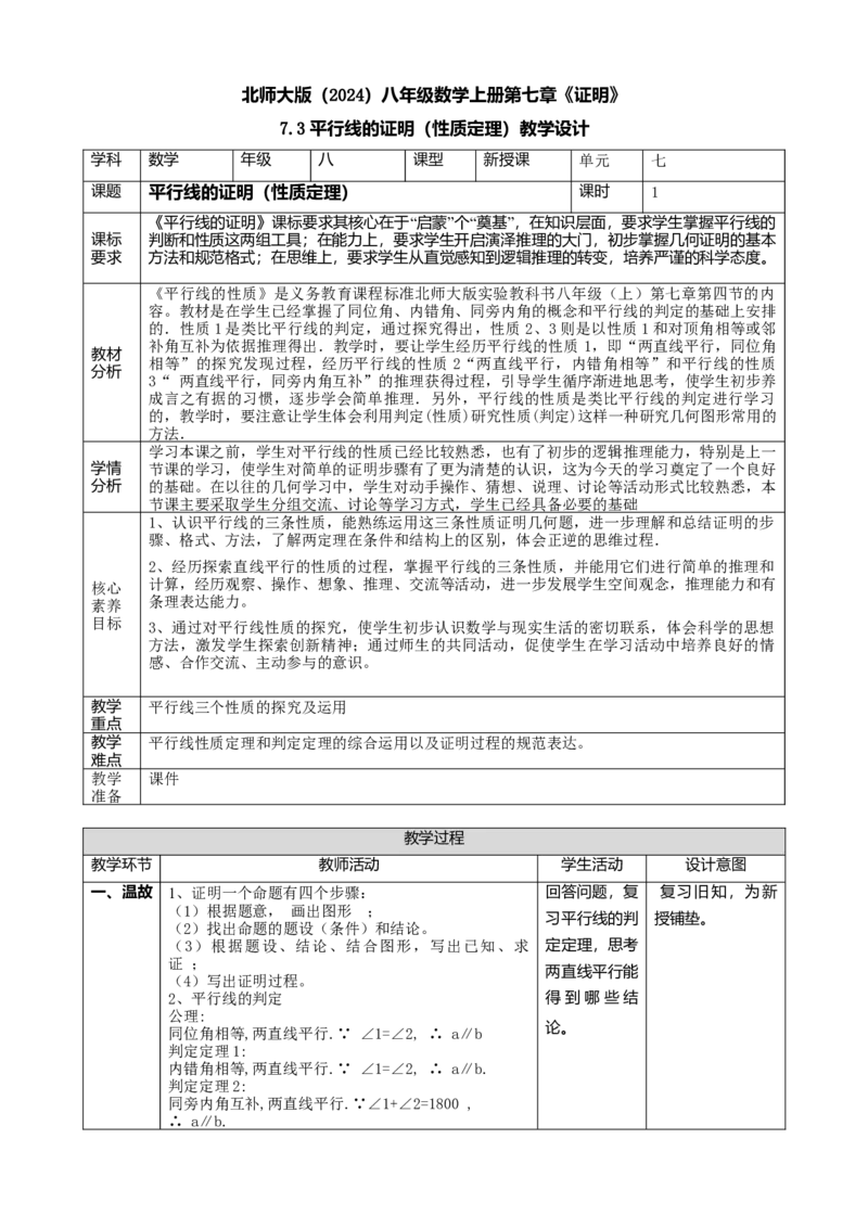 精5北师大版（2024）八年级数学上册第七章《证明》7.3平行线的证明（性质定理）课时计划_北师大初中数学_8上-北师大版初中数学_初中数学北师大8上-2025秋季新版_第二套推荐25