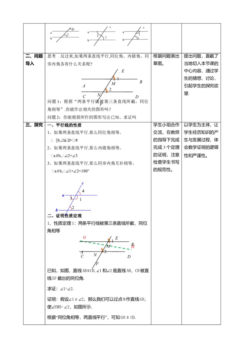 精5北师大版（2024）八年级数学上册第七章《证明》7.3平行线的证明（性质定理）课时计划_北师大初中数学_8上-北师大版初中数学_初中数学北师大8上-2025秋季新版_第二套推荐25