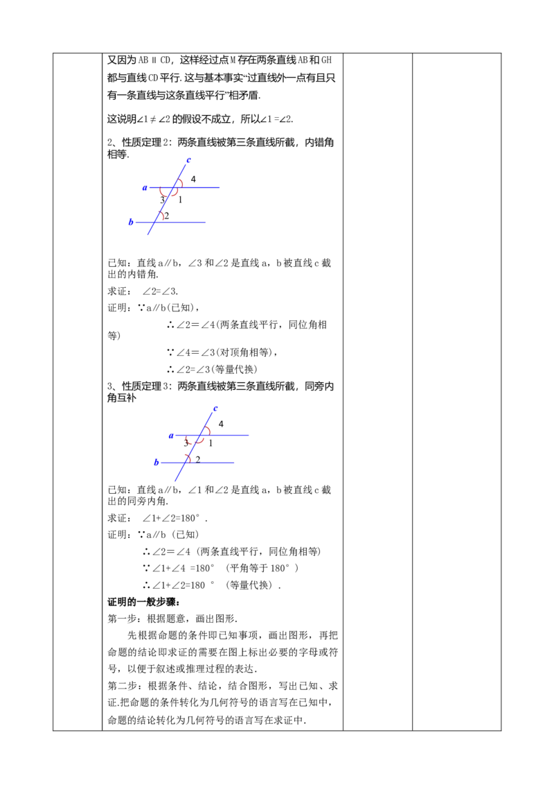 精5北师大版（2024）八年级数学上册第七章《证明》7.3平行线的证明（性质定理）课时计划_北师大初中数学_8上-北师大版初中数学_初中数学北师大8上-2025秋季新版_第二套推荐25