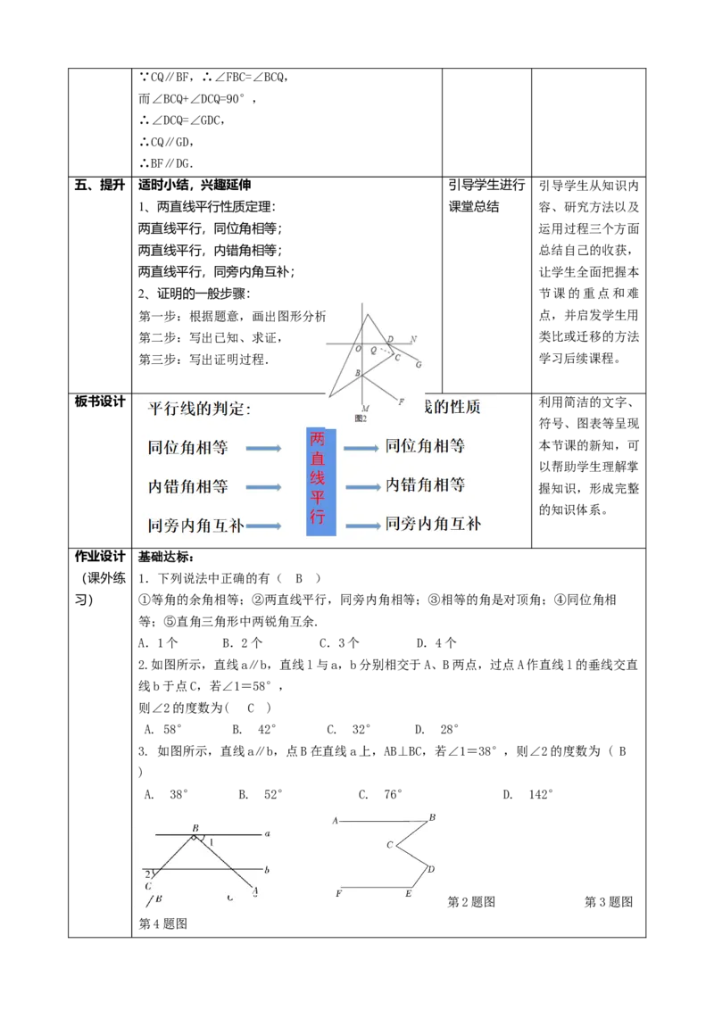 精5北师大版（2024）八年级数学上册第七章《证明》7.3平行线的证明（性质定理）课时计划_北师大初中数学_8上-北师大版初中数学_初中数学北师大8上-2025秋季新版_第二套推荐25