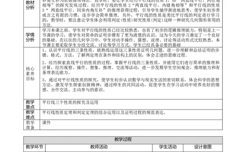 精5北师大版（2024）八年级数学上册第七章《证明》7.3平行线的证明（性质定理）课时计划_北师大初中数学_8上-北师大版初中数学_初中数学北师大8上-2025秋季新版_第二套推荐25