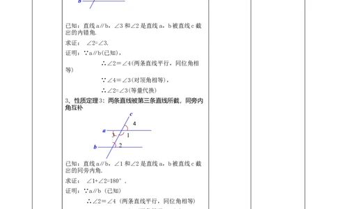 精5北师大版（2024）八年级数学上册第七章《证明》7.3平行线的证明（性质定理）课时计划_北师大初中数学_8上-北师大版初中数学_初中数学北师大8上-2025秋季新版_第二套推荐25