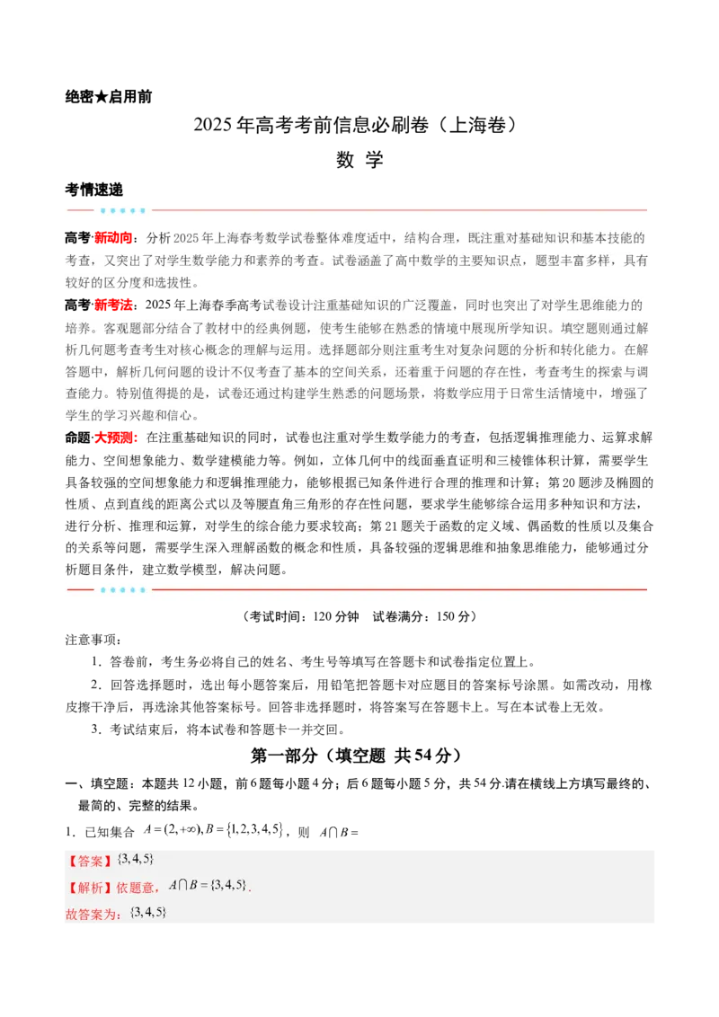 信息必刷卷03（上海卷）解析版_02高考数学_2025年新高考资料_2025考前信息卷_2025年高考数学考前信息必刷卷（上海专用）3430959