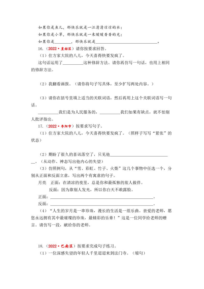 专题09句式转换与句子仿写综合训练-2023年小升初语文真题汇编（全国版）_北京小升初全套文件_语文_2023届小升初语文真题汇编（全国版）(55)份