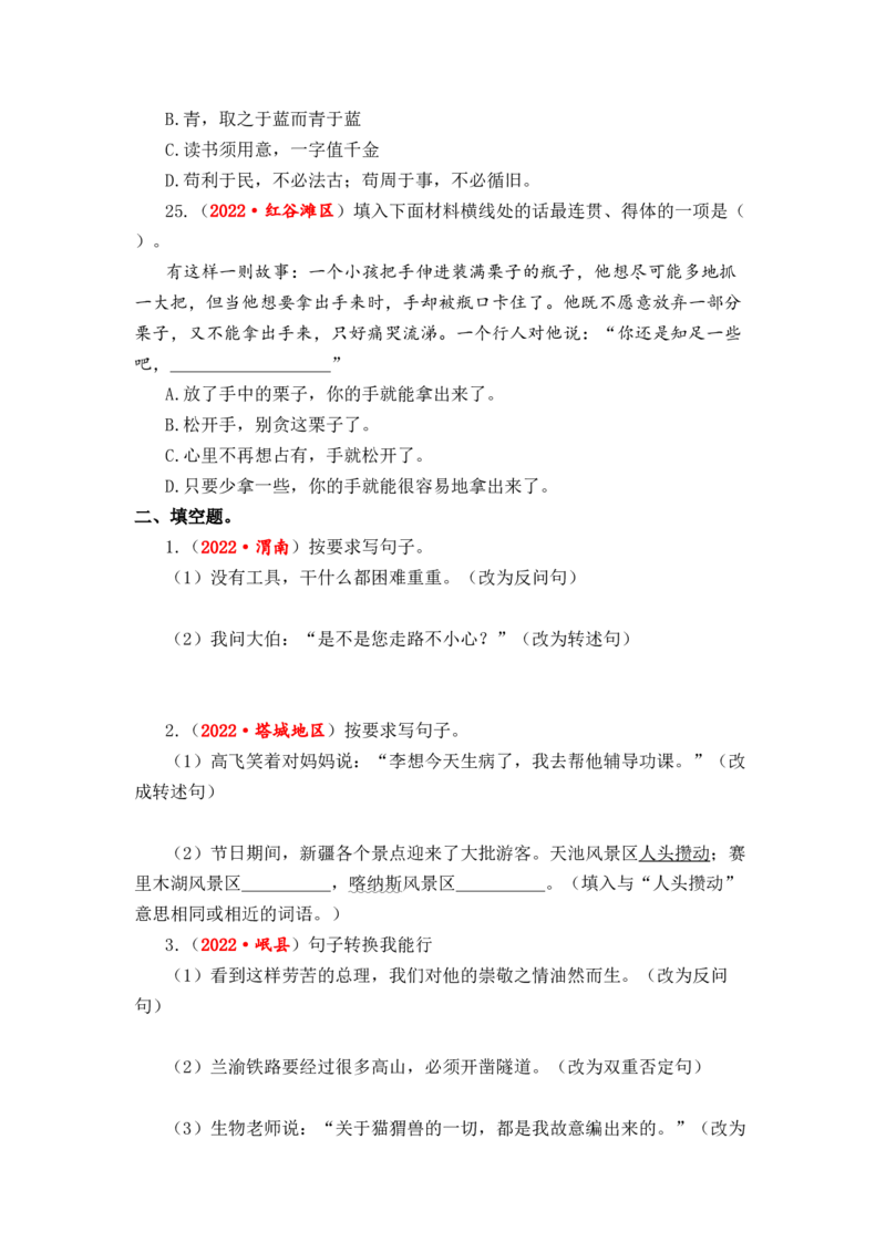 专题09句式转换与句子仿写综合训练-2023年小升初语文真题汇编（全国版）_北京小升初全套文件_语文_2023届小升初语文真题汇编（全国版）(55)份
