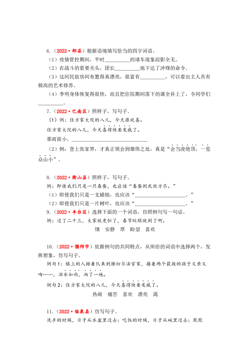 专题09句式转换与句子仿写综合训练-2023年小升初语文真题汇编（全国版）_北京小升初全套文件_语文_2023届小升初语文真题汇编（全国版）(55)份