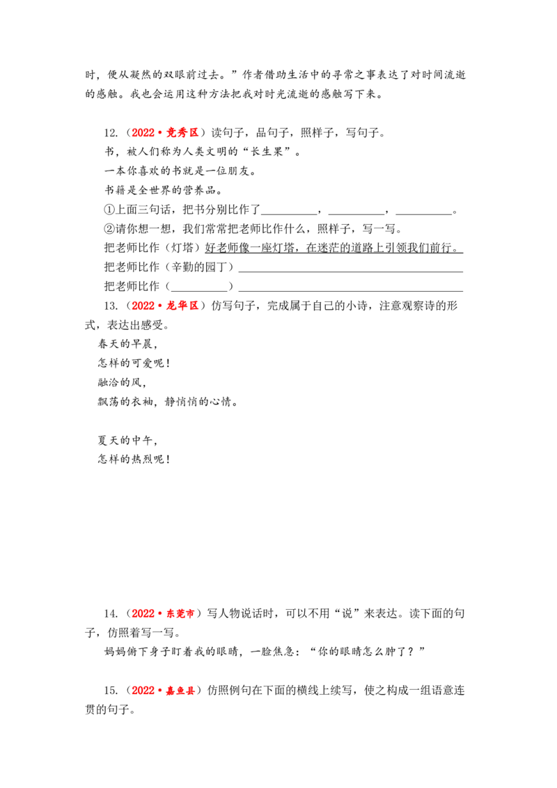 专题09句式转换与句子仿写综合训练-2023年小升初语文真题汇编（全国版）_北京小升初全套文件_语文_2023届小升初语文真题汇编（全国版）(55)份