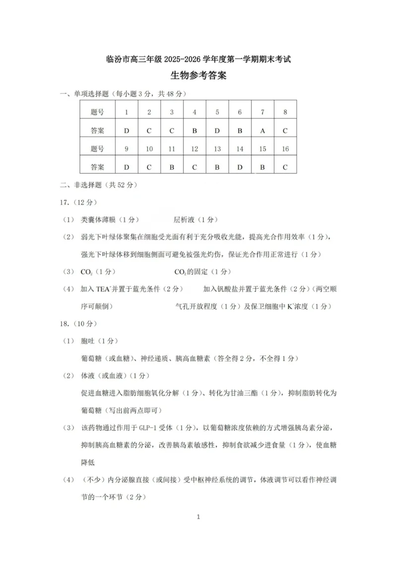 生物试题卷答案_全国高考模拟卷_2026年2月_260210山西省临汾市高三年级2025-2026学年度第一学期期末考试（全科）