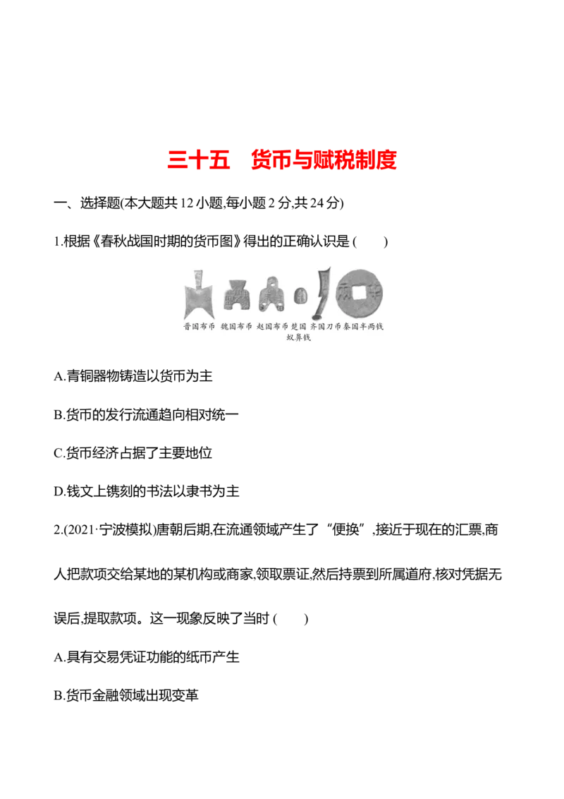 备战2023高考历史全程复习三十五　货币与赋税制度课时训练（学生版）_07高考历史_通用版（老高考）复习资料_2023年复习资料_备战2023历史高考一轮全程复习课时训练（学生版+教师版）