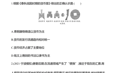 备战2023高考历史全程复习三十五　货币与赋税制度课时训练（学生版）_07高考历史_通用版（老高考）复习资料_2023年复习资料_备战2023历史高考一轮全程复习课时训练（学生版+教师版）