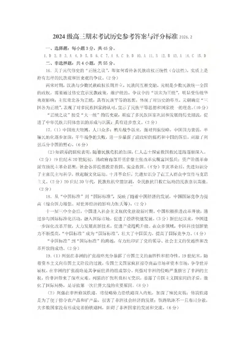 历史试题卷答案_全国高考模拟卷_2026年2月_260206山东省日照市2023级(2026届)高三年级上学期期末考试（全科）