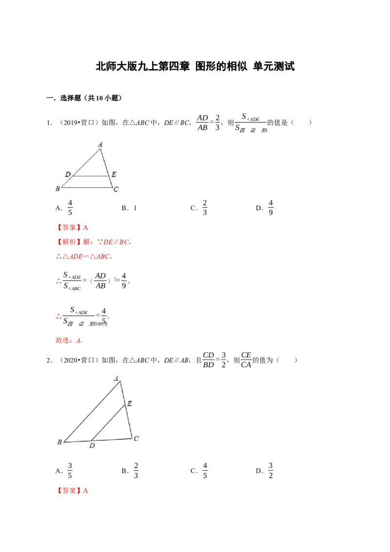 第四章图形的相似单元测试（解析版）_北师大初中数学_9上-北师大版初中数学_05习题试卷_2单元试卷_单元测试（第3套）